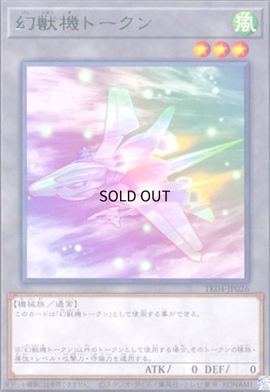 画像1: 幻獣機トークン(高価N)(TK04-JP026) (1)