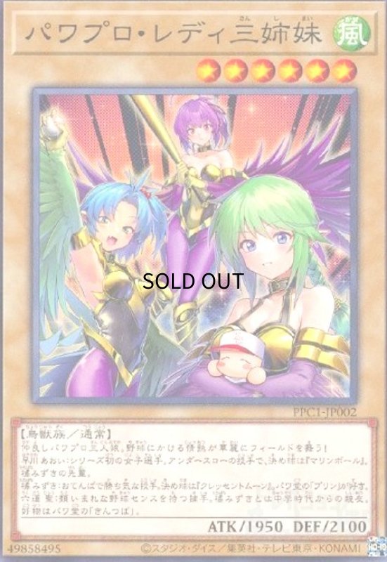 画像1: パワプロ・レディ三姉妹(高価N)(PPC1-JP002) (1)