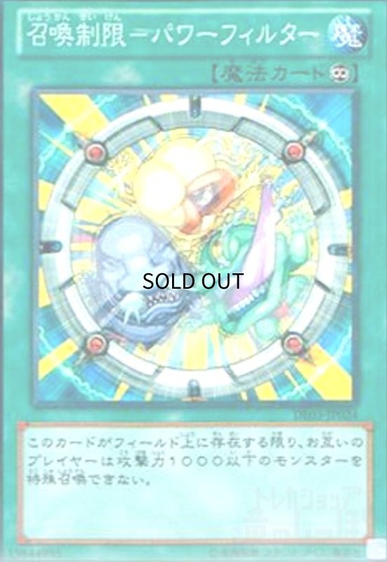 画像1: 召喚制限-パワーフィルター(高価N) (1)