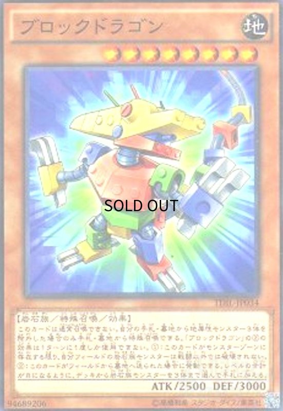 画像1: ブロックドラゴン(高価N) (1)