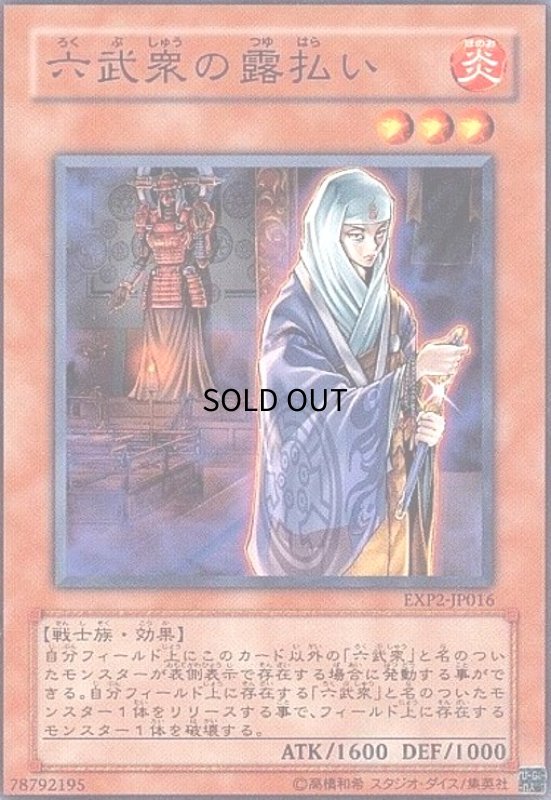 画像1: 六武衆の露払い(高価N) (1)