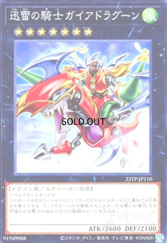 画像1: 迅雷の騎士ガイアドラグーン(高価N) (1)