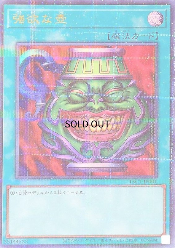 画像1: 強欲な壺(ウルトラパラレル)(TBC1-JP001) (1)