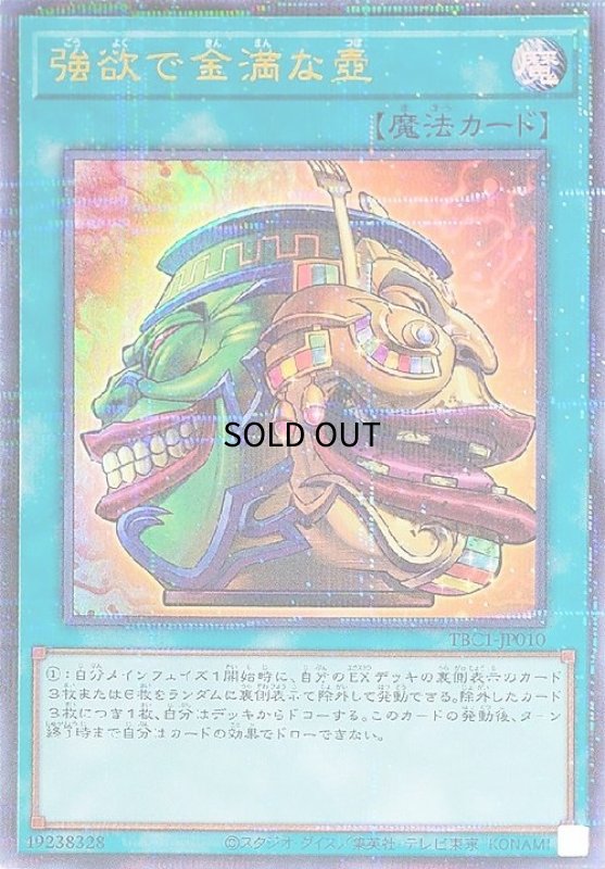 画像1: 強欲で貪欲な壺(ウルトラパラレル)(TBC1-JP009) (1)