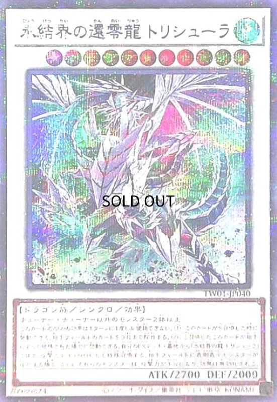 画像1: 氷結界の還零龍トリシューラ(シークレットパラレル)(TW01) (1)