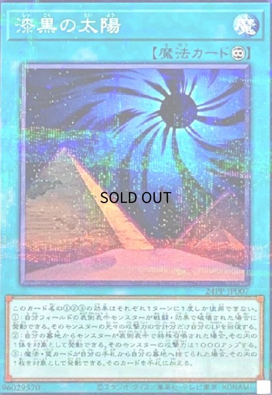 画像1: 漆黒の太陽(ノーマルパラレル) (1)