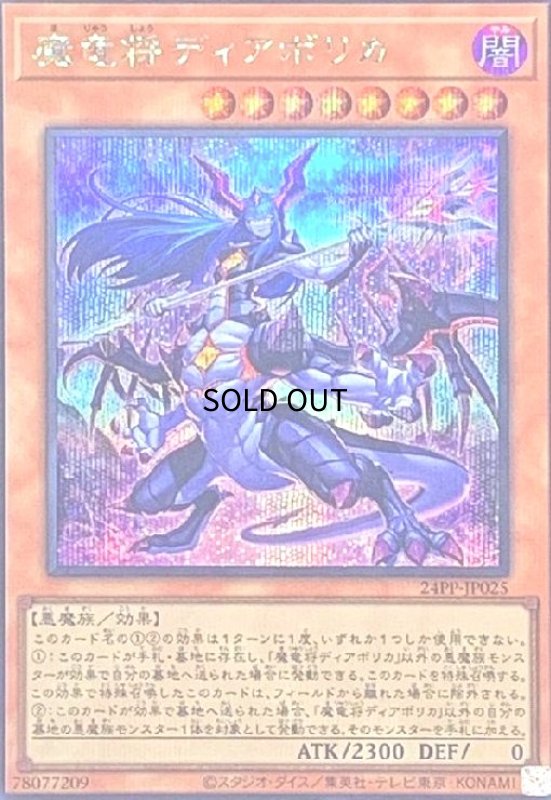 画像1: 魔竜将ディアボリカ(シークレット) (1)