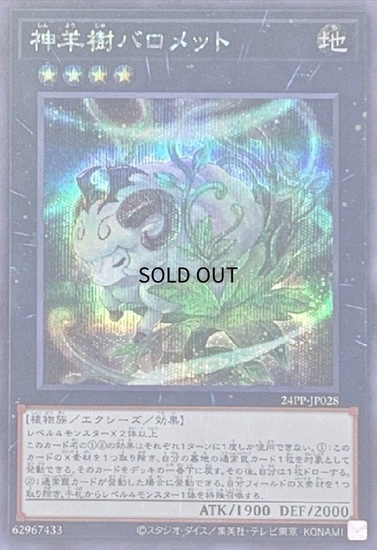 画像1: 神羊樹バロメット(シークレット) (1)