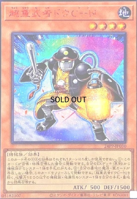 画像1: 超重武者ドウC-N(シークレット/SP RED Ver.) (1)