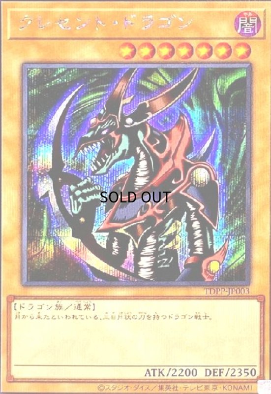 画像1: クレセントドラゴン(シークレット) (1)