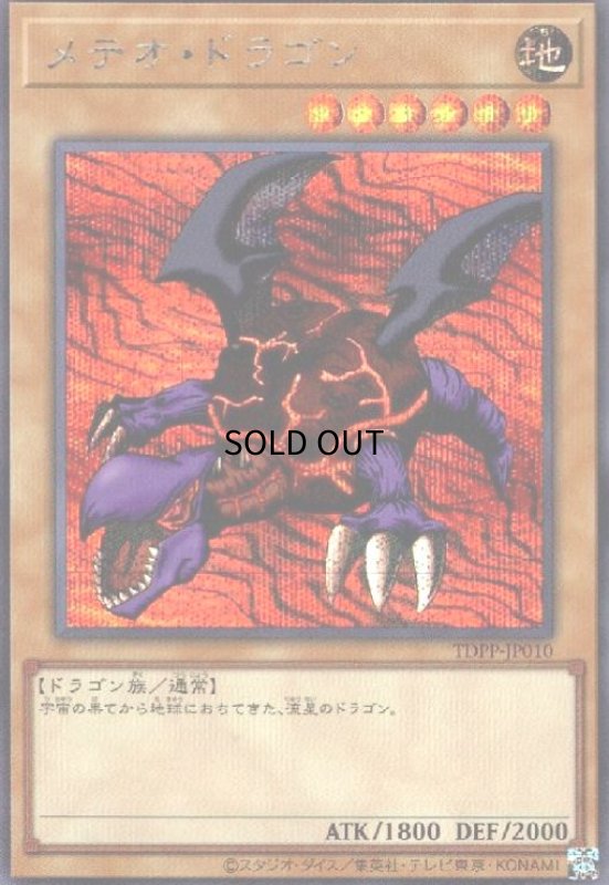 画像1: メテオドラゴン(シークレット) (1)