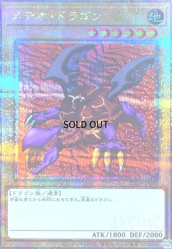 画像1: メテオドラゴン(25thレア) (1)