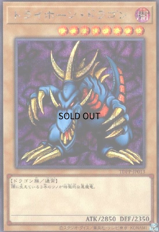 画像1: トライホーンドラゴン(シークレット) (1)