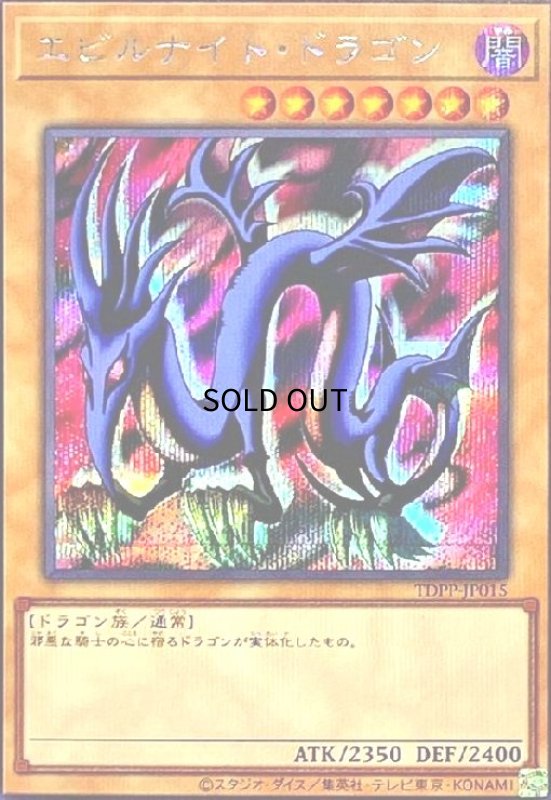画像1: エビルナイトドラゴン(シークレット) (1)
