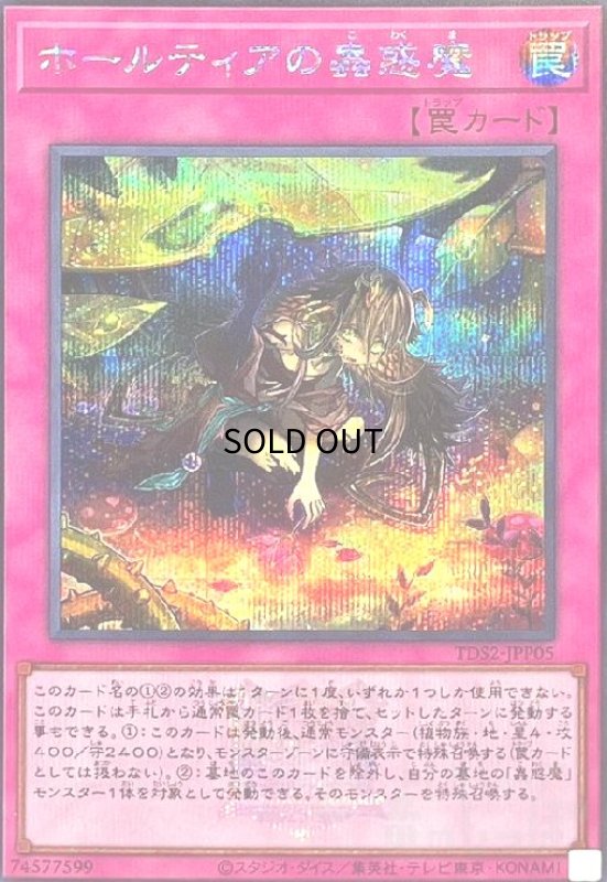 画像1: ホールティアの蟲惑魔(シークレット/25thロゴ) (1)