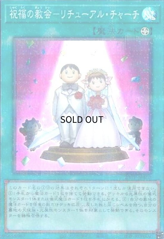 画像1: 祝福の教会-リチューアル・チャーチ(スーパーパラレル) (1)
