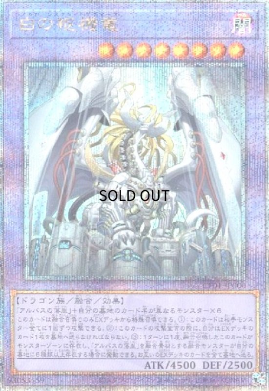 画像1: 白の枢機竜(25thレア)(CF01) (1)