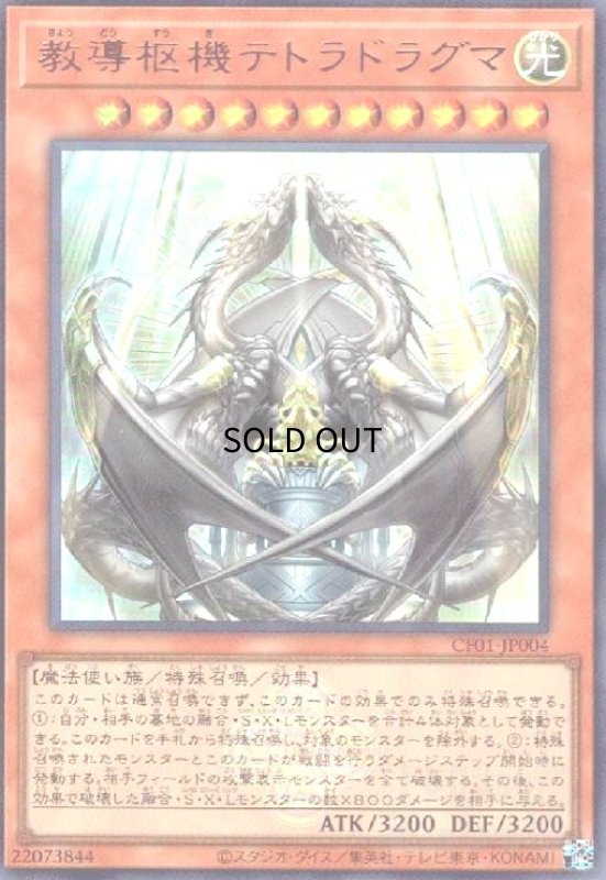 画像1: 教導枢機テトラドラグマ(ウルトラ)(CF01) (1)