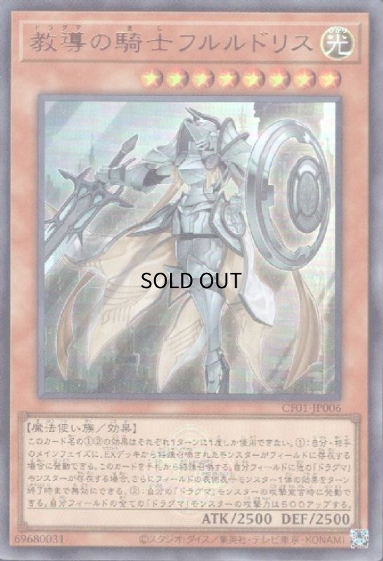 画像1: 教導の騎士フルルドリス(ウルトラ)(CF01) (1)