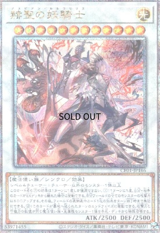 画像1: 赫聖の妖騎士(25thレア)(CF01) (1)