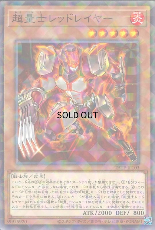 画像1: 超量士レッドレイヤー(ノーマルパラレル) (1)