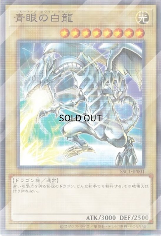 画像1: 青眼の白龍(ノーマルパラレル)(SSC1-JP001) (1)